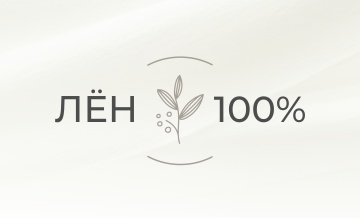 Лён 100%