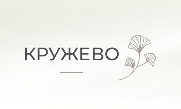 Кружево
